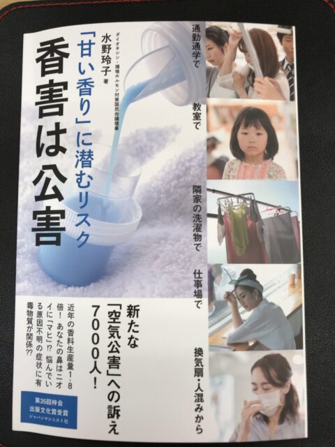 香害は公害！！ | こころ工房株式会社。長崎県大村市で健康住宅を建て